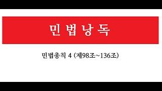 [민법낭독] 민법총칙4 (98조~136조) 민법읽기, 민법총칙읽기, 민법공부