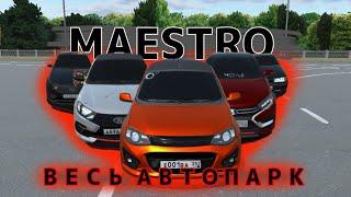 ВЕСЬ АВТОПАРК MAESTRO.252 В RCD!