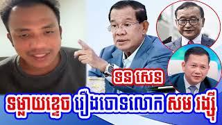 Mr. Ton Sen speak about Mr. Sam Rainsy