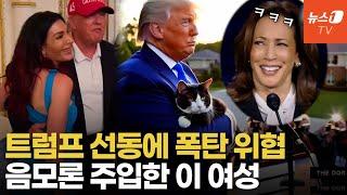 "개·고양이 먹는 아이티인"…31세 극우 선동가에 넘어간 트럼프, 美 전역 발칵