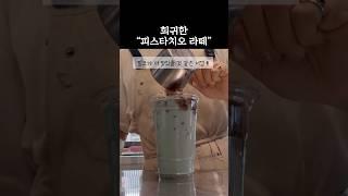 피스타치오에 샷추가하면~#카페브이로그 #알바브이로그 #cafevlog #디저트카페브이로그 #카페알바 #shorts