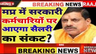 मप्र में गहराने वाला है सैलरी का संकट?जबरदस्त कर्ज में डूब रही है सरकार ? mp big breaking news