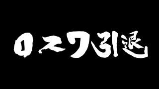 【東方LostWord】解説やめます【東方ロストワード】【東ロワ】【ロスワ】