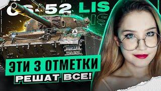 ЭТИ 3 ОТМЕТКИ РЕШАТ ВСЁ! - CS-52 LIS● Мир Танков 