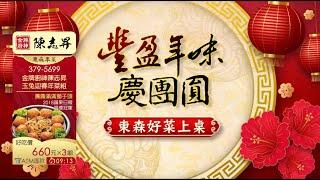 2023年-金牌廚神陳志昇 玉兔迎春年菜組