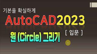 오토캐드 기초 배우기 _원 (Circle) 을 그리는 방법 Autodesk AutoCAD Training