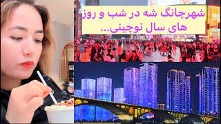 شهر گردی با دوستان و شلوغی شهر در شب سال نو City tour with friends