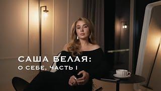 Саша Белая: о себе