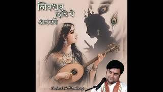 Mero Man Girdhar Chavi Pe Atko|मेरो मन गिरधर छवि पे अटको|By Indresh Ji Maharaj|Meera Bai Pad|#bhajan
