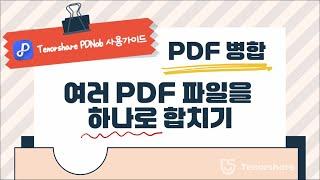 [Tenorshare PDNob 사용가이드] PDF 병합, 여러 PDF 파일을 하나로 합치기