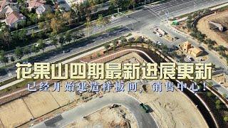 花果山四期 Orchard Hills Summit 进度更新，已经开始建造样板间和销售中心！ 尔湾地产经纪人 GAOYAN