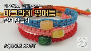 쉽게 만드는 [마크라메 평매듭 실팔찌] 만들기 _ 소원팔찌/ 우정팔찌/ SQUARE KNOT