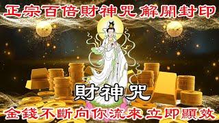 吸引力法則【 財神咒 】正宗百倍財神咒,解開封印,金錢不斷向你流來,立即顯效! | 招財音樂 | 财神咒