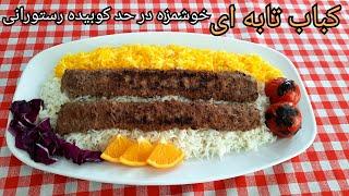 آموزش آسان ترین روش پختن کباب تابه ای در حد کوبیده رستورانی  The Easiest Way To Cook Kebab (Eng Sub)