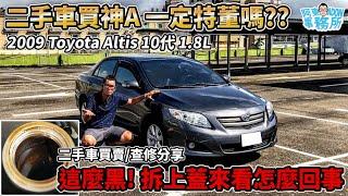 [汽車買賣] 一定特董嗎? 保值神車 ''09 Toyota Altis 1.8L 10th 想省錢反而更應該小心-二手車經驗談-阿東(已售出)