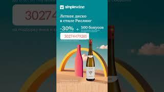 Вина ждут вас в винотеке SimpleWine с 15 % скидкой: