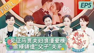 《中国婚礼》第5期 完整版：见证张爱马笛贾昊悦浪漫爱情 翁婿和睦铸造“父子”关系 Chinese Wedding EP5丨HunanTV