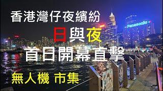 [香港遊系列]香港夜繽紛 （真？）日與夜  灣仔海濱藝遊坊 第一日開幕直擊 值不值得去？停電問題 無人機表演 LIVE SHOW 檔口美食分享 遊覽繽FUN夜