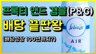 배당주 끝판왕 Procter & Gamble (PG), 배당성장 63년을 넘어 100년까지 갈 배당킹 기업! 프록터 앤드 갬블 (P&G)