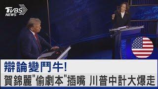 辯論變鬥牛! 賀錦麗「偷劇本」插嘴 川普中計大爆走｜TVBS新聞