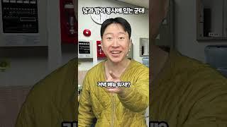 낮과 밤이 동시에 있는 군대