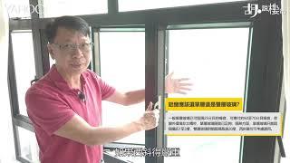 【胡．說樓市】二手裝修驗收大全！驗窗記住呢幾招！ | Yahoo Hong Kong