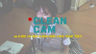 [CLEAN CAM] ep.06 세정 1st MINI ALBUM [화분] 수록곡 '오리발' 작업기