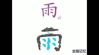 幼儿识字-雨 Learning Chinese Character-rain