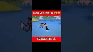 बत्तख और मगरमच्छ  #cartoon #shorts #trending