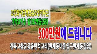 22-149[전북고창군지역토지][공음면석교리땅]최여겸개갑순교성지,체조영웅양학선고향,남동마을,한세동마을,계획관리지역가족묘지용(58py)매매~