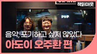 아도이 오주환, 책을 왜 썼냐고요? - 책읽아웃