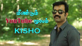 மீண்டும் YouTube மூலம் Kisho | தமிழில் பிரெஞ்சு மொழி | Learn French through Tamil