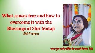 What causes fear and how to overcome it with the Blessings of Shri Mataji (हिंदी में अनुवाद)