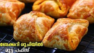 മുട്ട പഫ്‌സ് ബേക്കറിയിലേക്കാളും രുചിയിൽ | Bakery Style Egg Puffs | Egg Puffs In Oven with Sheets