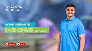 Зубні імпланти в «Оксфорд Медікал Рівне» – надійне рішення для відновлення втрачених зубів!