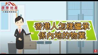 【康華地產】- 《康華智慧庫》第二章：香港人怎樣繼承係內地的物業 #大灣區生活