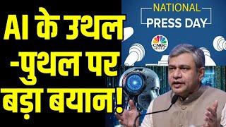 National Press Day | Intellectual Property Rights पर AI के असर पर Minister Ashwini Vaishnaw | N18V