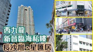 【星匯居】西九龍新晉臨海私樓