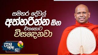 29. සමහර දේවල් අත්හරින්න ඕන එතකොට විසඳෙනවා.. | උපාය කුසල | Venerable Welimada Saddaseela Thero