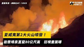 夏威夷第2大火山爆發！岩漿噴泉直竄80公尺高　狂噴畫面曝｜NOWnews