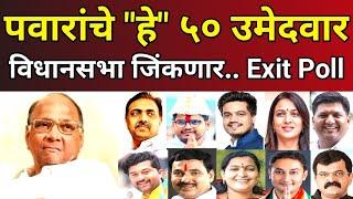 Exit Poll : शरद पवारांचे "हे" ५० उमेदवार विधानसभा जिंकणार? Maharashtra Assembly Election Results