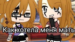 Как хотела меня мать||клип||Gacha club||by {Silvia•-•HuH}