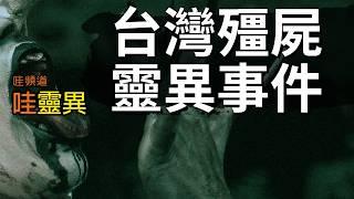 高雄、台東、台南都曾經出現殭屍... 台灣殭屍靈異事件 | 台灣鬼故事 睡前恐怖故事