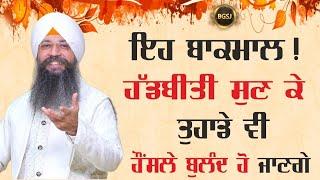 Eh Kmaal Di Hadbeeti Sun Ke Tuhade Vi Honsle Buland Ho Jange | Bhai Gursharan Singh Ji Ludhiana Wale