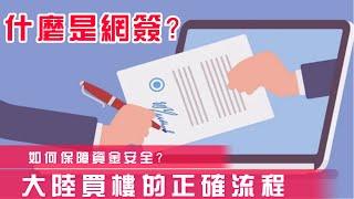 大陸買樓必睇丨網簽流程丨幫你挽回不必要的損失丨買樓正確流程是怎樣？網簽又是什麼？怎樣保障資金安全？