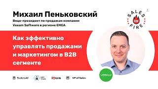 Как эффективно управлять продажами и маркетингом в B2B сегменте / Михаил Пеньковский