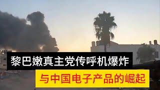 黎巴嫩真主党传呼机爆炸与中国电子产品的崛起