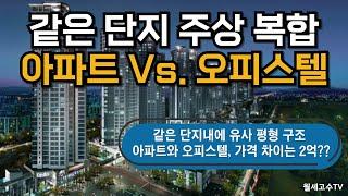 같은 단지 내에 주상 복합 아파트 Vs. 오피스텔 "어떤 것을 선택하면 좋을까?" #중동 위브더스테이트