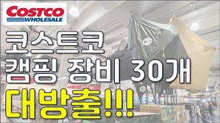 코스트코 캠핑용품 30개 몰아보기!!!