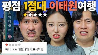 평점 1점만 찾아가는 24시간 이태원 투어